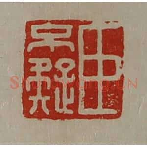 清代 陈介祺藏并辑 印谱《臣不疑》篆刻印章作品图片欣赏