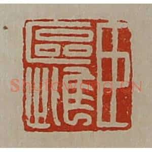 清代 陈介祺藏并辑 印谱《臣区雌》篆刻印章作品图片欣赏