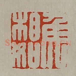 清代 陈介祺藏并辑 印谱《焦相如》篆刻印章作品图片欣赏