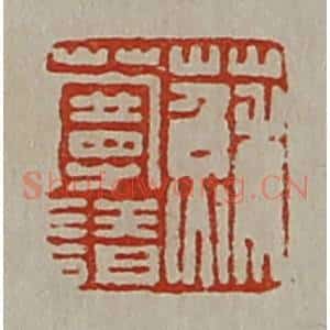 清代 陈介祺藏并辑 印谱《苏蔓请》篆刻印章作品图片欣赏