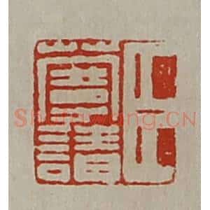 清代 陈介祺藏并辑 印谱《臣蔓请》篆刻印章作品图片欣赏