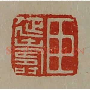 清代 陈介祺藏并辑 印谱《臣延寿》篆刻印章作品图片欣赏