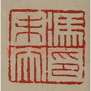 清代 陈介祺藏并辑 印谱《冯未央印》篆刻印章作品图片欣赏