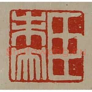 清代 陈介祺藏并辑 印谱《臣未央》篆刻印章作品图片欣赏