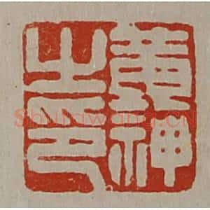 清代 陈介祺藏并辑 印谱《黄神之印》篆刻印章作品图片欣赏