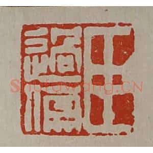 清代 陈介祺藏并辑 印谱《臣过儒》篆刻印章作品图片欣赏