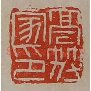 清代 陈介祺藏并辑 印谱《高符家印》篆刻印章作品图片欣赏
