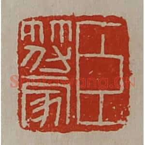 清代 陈介祺藏并辑 印谱《臣符家》篆刻印章作品图片欣赏