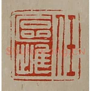 清代 陈介祺藏并辑 印谱《任区雌》篆刻印章作品图片欣赏