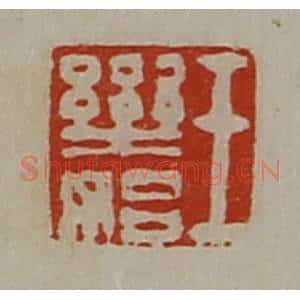 清代 陈介祺藏并辑 印谱《王乐始》篆刻印章作品图片欣赏