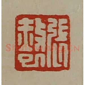 清代 陈介祺藏并辑 印谱《张赦巳》篆刻印章作品图片欣赏