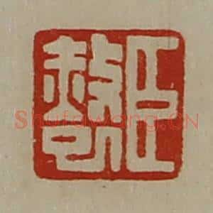 清代 陈介祺藏并辑 印谱《臣赦巳》篆刻印章作品图片欣赏