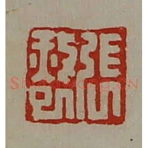 清代 陈介祺藏并辑 印谱《张赦巳》篆刻印章作品图片欣赏