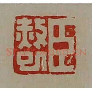 清代 陈介祺藏并辑 印谱《臣赦巳》篆刻印章作品图片欣赏