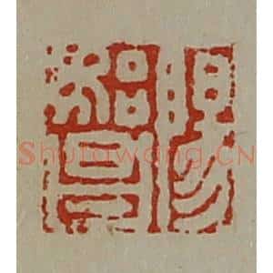 清代 陈介祺藏并辑 印谱《阳始昌》篆刻印章作品图片欣赏