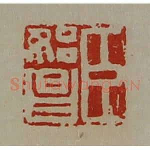 清代 陈介祺藏并辑 印谱《臣始昌》篆刻印章作品图片欣赏