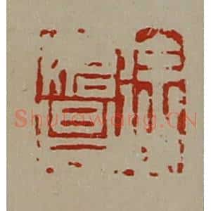 清代 陈介祺藏并辑 印谱《徐始昌》篆刻印章作品图片欣赏