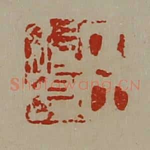 清代 陈介祺藏并辑 印谱《臣始昌》篆刻印章作品图片欣赏