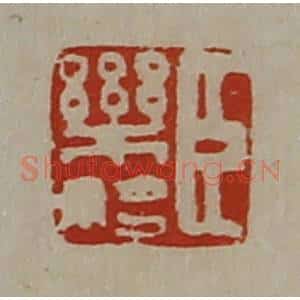 清代 陈介祺藏并辑 印谱《臣乐始》篆刻印章作品图片欣赏