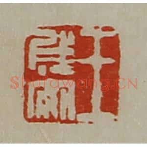 清代 陈介祺藏并辑 印谱《王成安》篆刻印章作品图片欣赏