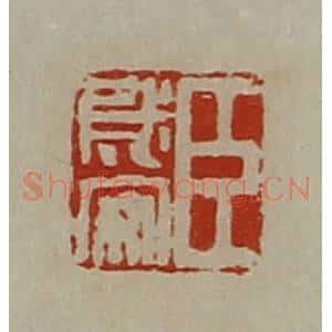 清代 陈介祺藏并辑 印谱《臣成安》篆刻印章作品图片欣赏