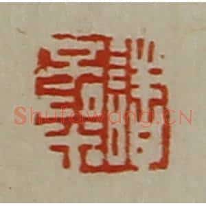 清代 陈介祺藏并辑 印谱《诸不粱》篆刻印章作品图片欣赏