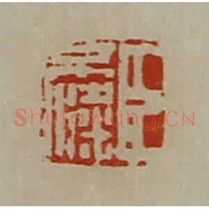 清代 陈介祺藏并辑 印谱《臣不粱》篆刻印章作品图片欣赏