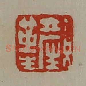 清代 陈介祺藏并辑 印谱《颜革生》篆刻印章作品图片欣赏