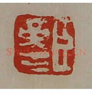清代 陈介祺藏并辑 印谱《臣革生》篆刻印章作品图片欣赏