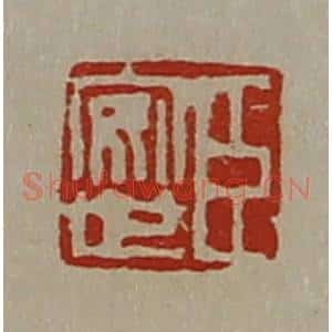 清代 陈介祺藏并辑 印谱《臣安世》篆刻印章作品图片欣赏