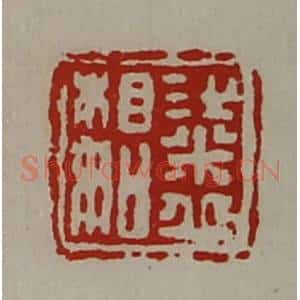清代 陈介祺藏并辑 印谱《粱丘相如》篆刻印章作品图片欣赏