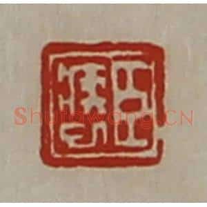 清代 陈介祺藏并辑 印谱《臣疾巳》篆刻印章作品图片欣赏