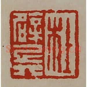 清代 陈介祺藏并辑 印谱《杜辟兵》篆刻印章作品图片欣赏