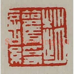 清代 陈介祺藏并辑 印谱《赵护绶》篆刻印章作品图片欣赏