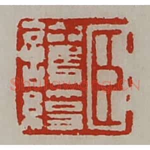 清代 陈介祺藏并辑 印谱《臣护绶》篆刻印章作品图片欣赏