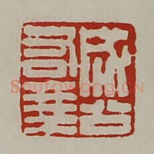 清代 陈介祺藏并辑 印谱《成公右乘》篆刻印章作品图片欣赏