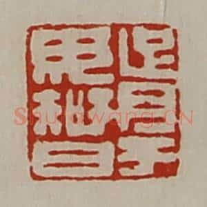 清代 陈介祺藏并辑 印谱《胥于毋智》篆刻印章作品图片欣赏