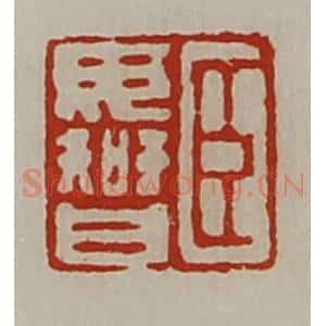 清代 陈介祺藏并辑 印谱《臣毋智》篆刻印章作品图片欣赏