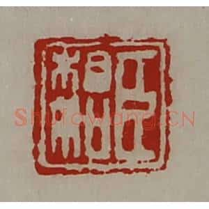 清代 陈介祺藏并辑 印谱《臣相如》篆刻印章作品图片欣赏