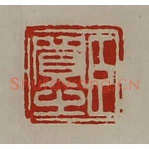 清代 陈介祺藏并辑 印谱《臣买之》篆刻印章作品图片欣赏