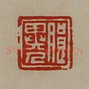 清代 陈介祺藏并辑 印谱《朗异人》篆刻印章作品图片欣赏