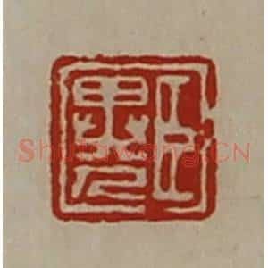 清代 陈介祺藏并辑 印谱《臣异人》篆刻印章作品图片欣赏