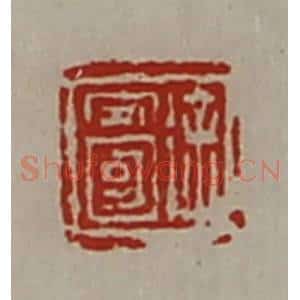 清代 陈介祺藏并辑 印谱《徐安国》篆刻印章作品图片欣赏