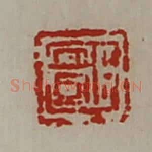 清代 陈介祺藏并辑 印谱《臣安国》篆刻印章作品图片欣赏