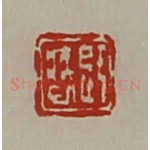 清代 陈介祺藏并辑 印谱《辟疾巳》篆刻印章作品图片欣赏