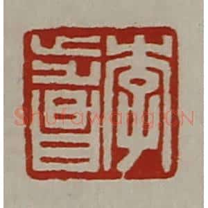 清代 陈介祺藏并辑 印谱《李步昌》篆刻印章作品图片欣赏