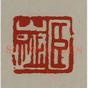 清代 陈介祺藏并辑 印谱《臣山跗》篆刻印章作品图片欣赏