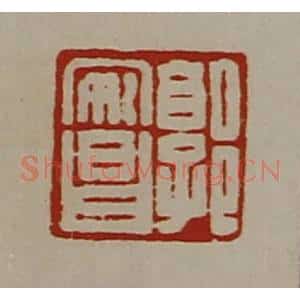 清代 陈介祺藏并辑 印谱《郭安昌》篆刻印章作品图片欣赏