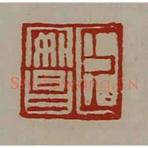 清代 陈介祺藏并辑 印谱《臣安昌》篆刻印章作品图片欣赏