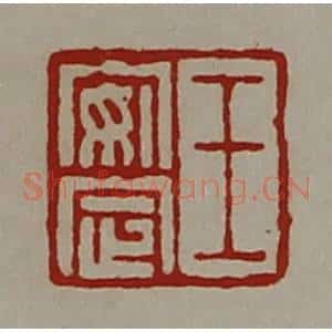 清代 陈介祺藏并辑 印谱《王安定》篆刻印章作品图片欣赏
